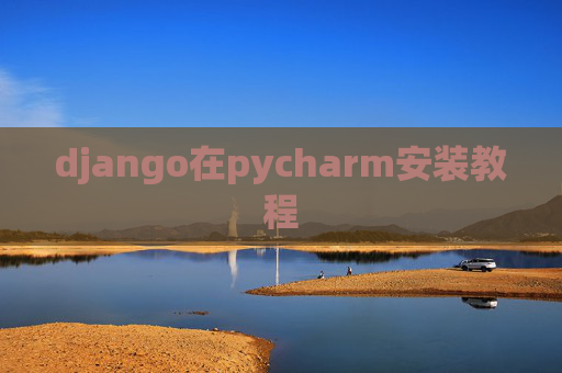 django在pycharm安装教程